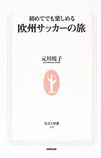 初めてでも樂しめる歐州サッカ-の旅 (生活人新書) (新書)