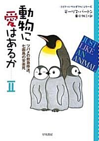 動物に愛はあるか〈2〉ツバメの救急移送、七面鳥の安樂死 (ハヤカワ文庫NF―ライフ·イズ·ワンダフル·シリ-ズ) (文庫)