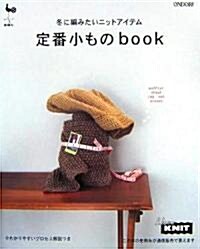 冬に編みたいニットアイテム 定番小ものbook (大型本)