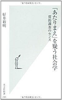 「あたりまえ」を疑う社會學 質的調査のセンス (光文社新書) (新書)