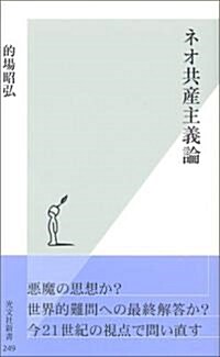 ネオ共産主義論 (光文社新書) (新書)