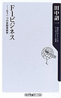 F1ビジネス―もう一つの自動車戰爭 (角川oneテ-マ21) (新書)