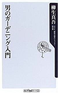 男のガ-デニング入門 (角川oneテ-マ21) (新書)