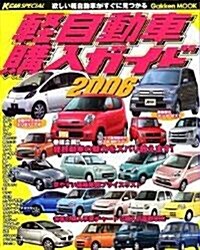 輕自動車購入ガイド (2006) (Gakken mook―K?car special) (ムック)