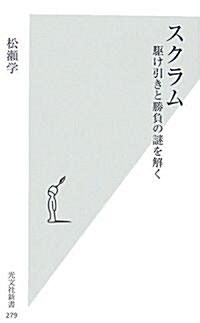 スクラム 驅け引きと勝負の謎を解く (光文社新書) (新書)