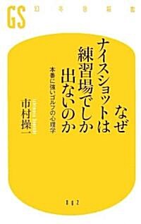 なぜナイスショットは練習場でしか出ないのか―本番に强いゴルフの心理學 (幻冬舍新書) (新書)