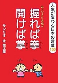 みんなのたあ坊の握れば拳 開けば掌―人生が變わる日本のことば100 (文庫)