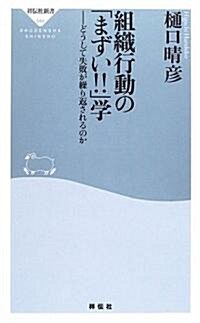 組織行動の「まずい!!」學―どうして失敗が繰り返されるのか (祥傳社新書) (新書)