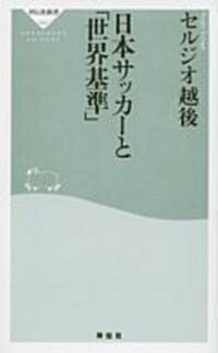 日本サッカ-と「世界基準」 (祥傳社新書 (046)) (新書)