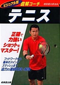 圖解コ-チ テニス―ビジュアル版 (文庫)