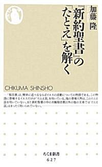 『新約聖書』の「たとえ」を解く (ちくま新書) (新書)