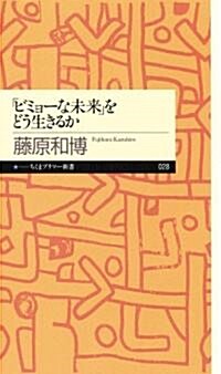 「ビミョ-な未來」をどう生きるか (ちくまプリマ-新書) (新書)