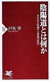 陰陽道とは何か―日本史を呪縛する神秘の原理 (PHP新書) (新書)