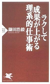 ラクして成果が上がる理系的仕事術 (PHP新書) (新書)