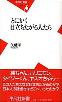 とにかく目立ちたがる人たち (平凡社新書) (新書)