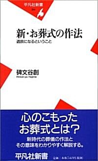 新·お葬式の作法 (平凡社新書) (新書)