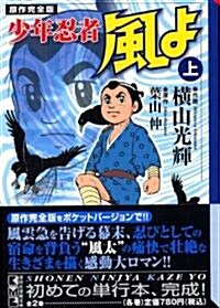 少年忍者風よ―原作完全版 (上) (講談社漫畵文庫 (よ1-80)) (文庫)