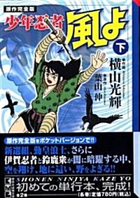 少年忍者風よ―原作完全版 (下) (講談社漫畵文庫 (よ1-81)) (文庫)