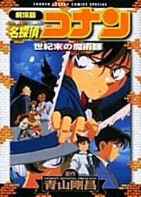 [중고] 名探偵コナン―劇場版 世紀末の魔術師 (コミック)