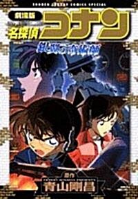 [중고] 名探偵コナン―劇場版 銀翼の奇術師 (コミック)