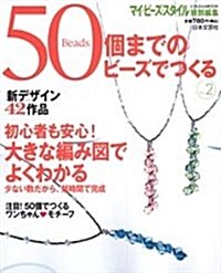 50個までのビ-ズでつくる―初心者も安心!大きな編み圖でよくわかる (Vol.2) (にちぶんMOOK) (單行本)