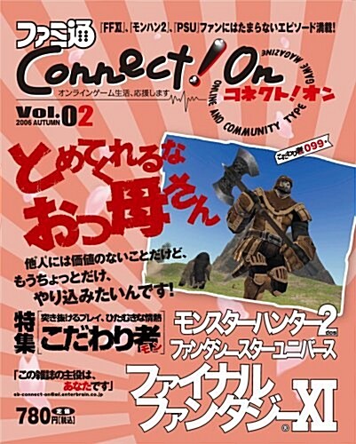 ファミ通CONNECT!ON -コネクト!オン- Vol.02 (エンタ-ブレインムック) (ムック)