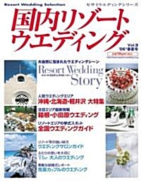 國內リゾ-トウエディング―Resort wedding selection (Vol.9(’06春夏號)) (セサミウエディングシリ-ズ) (セサミウエディングシリ-ズ) (大型本)