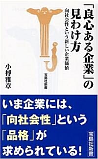 「良心ある企業」の見わけ方 ~向社會性という新しい企業價値~ (寶島社新書) (新書)