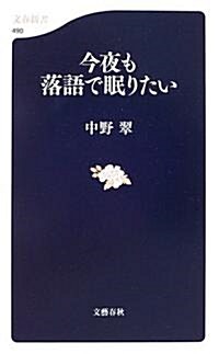 今夜も落語で眠りたい (文春新書) (新書)