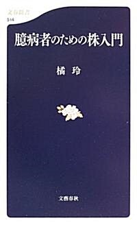 臆病者のための株入門 (文春新書) (新書)