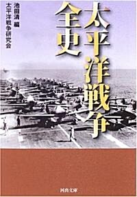 太平洋戰爭全史 (河出文庫 (た22-4)) (文庫)