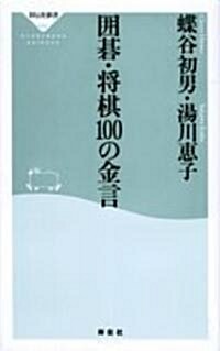 圍棋·將棋100の金言 (祥傳社新書 (033)) (新書)