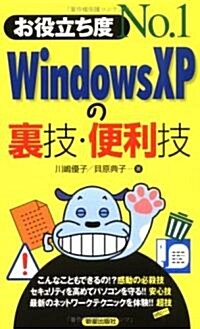 お役立ち度No.1 Windows XPの裏技·便利技 (單行本)