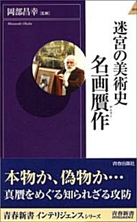 迷宮の美術史 名畵贗作 (靑春新書INTELLIGENCE) (新書)