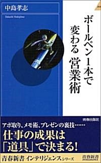 ボ-ルペン1本で變わる營業術 (靑春新書INTELLIGENCE) (新書)