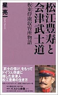 松江豐壽と會津武士道―板東?虜收容所物語 (ベスト新書) (新書)