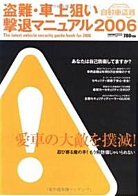 盜難·車上狙い擊退マニュアル (2006) (Cartop mook) (ムック)