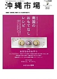 沖繩市場―つくる人と食べる人をつなぐ、くらしの食マガジン (Vol.16(2007Winter)) (大型本)