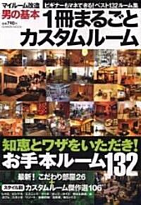 1冊まるごとカスタムル-ム―マイル-ム改造男の基本 (GAKKEN MOOK―マイル-ム改造男の基本) (大型本)