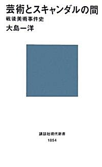 藝術とスキャンダルの間――戰後美術事件史 (講談社現代新書) (新書)