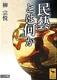 民藝とは何か (講談社學術文庫) (文庫)