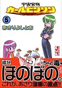 宇宙家族カ-ルビンソン (5) (講談社漫畵文庫 (あ9-5)) (文庫)