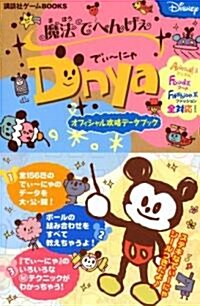 魔法でへんげぇ でぃ-にゃ オフィシャル攻略デ-タブック (講談社ゲ-ムBOOKS) (新書)