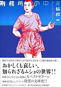 刑務所の中 (講談社漫畵文庫 (は8-1)) (文庫)