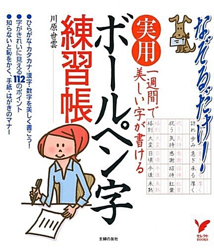 一週間で美しい字が書ける實用 ボ-ルペン字練習帳 (セレクトBOOKS) (單行本)