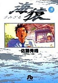 海猿 (5) (小學館文庫 (さI-5)) (文庫)