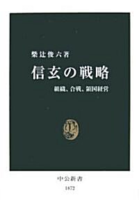 信玄の戰略―組織、合戰、領國經營 (中公新書) (新書)