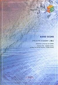 バンドピ-ス751 アゲアゲEVERY騎士 by DJ OZMA (BAND PIECE SERIES (No.751)) (B5, 樂譜)