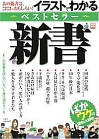 あの新書はココがおもしろい!イラストでわかるベストセラ-新書 (別冊寶島 (1299)) (單行本)