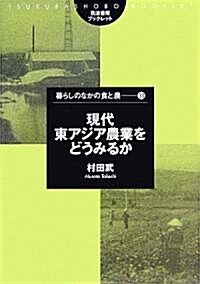 現代東アジア農業をどうみるか (筑波書房ブックレット―暮らしのなかの食と農) (單行本)